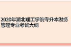 2020年湖北理工学院专升本财务管理专业考试大纲