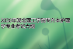 2020年湖北理工学院专升本护理学专业考试大纲