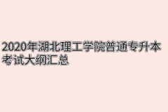 2020年湖北理工学院普通专升本考试大纲汇总