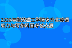 2020年荆楚理工学院专升本英语听力与写作科目考试大纲