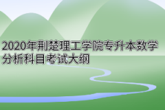 2020年荆楚理工学院专升本数学分析科目考试大纲