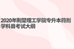 2020年荆楚理工学院专升本药剂学科目考试大纲