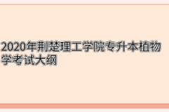 2020年荆楚理工学院专升本植物学考试大纲