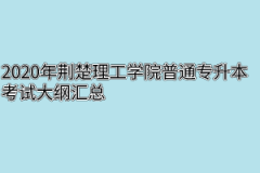 2020年荆楚理工学院普通专升本考试大纲汇总