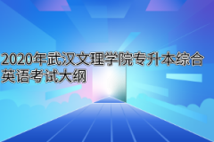 2020年武汉文理学院专升本综合英语考试大纲