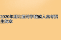 2020年湖北医药学院成人高考专升本招生简章