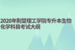 2020年荆楚理工学院专升本生物化学科目考试大纲