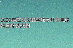 2020年武汉文理学院专升本电路科目考试大纲