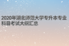 2020年湖北师范大学专升本专业科目考试大纲汇总