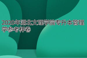 2020年湖北文理学院专升本管理学参考样卷