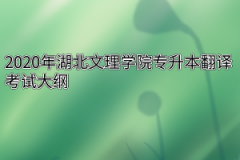 2020年湖北文理学院专升本翻译考试大纲