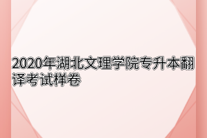 2020年湖北文理学院专升本翻译考试样卷