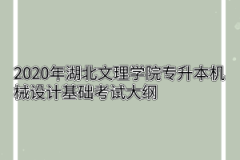 2020年湖北文理学院专升本机械设计基础考试大纲