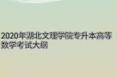 2020年湖北文理学院专升本高等数学考试大纲