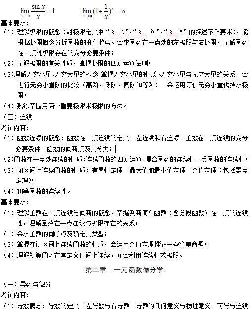 2020年湖北文理学院专升本高等数学考试大纲