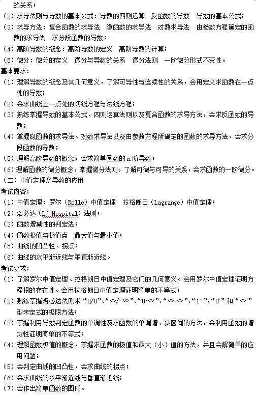 2020年湖北文理学院专升本高等数学考试大纲