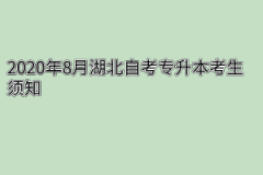 2020年8月湖北自考专升本考生须知及考试通知单打印时间