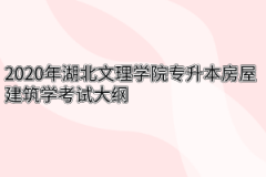 2020年湖北文理学院专升本房屋建筑学考试大纲