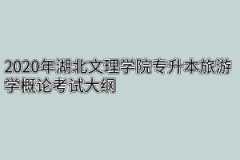 2020年湖北文理学院专升本旅游学概论考试大纲