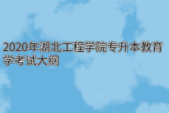 2020年湖北工程学院专升本教育学考试大纲