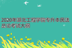 2020年湖北工程学院专升本民法总论考试大纲