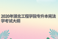 2020年湖北工程学院专升本宪法学考试大纲