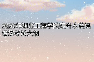 2020年湖北工程学院专升本英语语法考试大纲