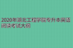 2020年湖北工程学院专升本英语阅读考试大纲