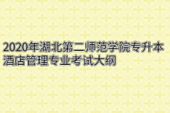 2020年湖北第二师范学院专升本酒店管理专业考试大纲