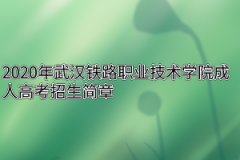 2020年武汉铁路职业技术学院成人高考招生简章