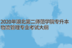 2020年湖北第二师范学院专升本物流管理专业考试大纲