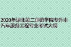 2020年湖北第二师范学院专升本汽车服务工程专业考试大纲