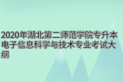 2020年湖北第二师范学院专升本电子信息科学与技术专业考试大纲