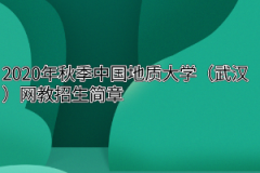 2020年秋季中国地质大学（武汉）网教专升本招生简章