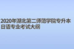 2020年湖北第二师范学院专升本日语专业考试大纲