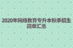 2020年网络教育专升本秋季招生简章汇总