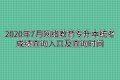 网络教育专升本入学考试考试科目有哪些