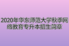 2020年华东师范大学秋季网络教育专升本招生简章