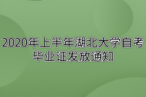 2020年上半年湖北大学自考毕业证发放通知