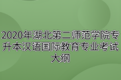 2020年湖北第二师范学院专升本汉语国际教育专业考试大纲