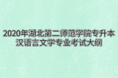 2020年湖北第二师范学院专升本汉语言文学专业考试大纲