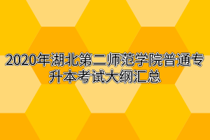 2020年湖北第二师范学院普通专升本考试大纲汇总