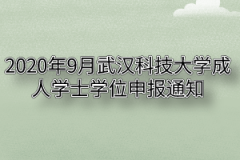 2020年9月武汉科技大学成人学士学位申报通知