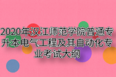 2020年汉江师范学院普通专升本电气工程及其自动化专业考试大纲