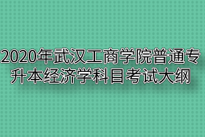 2020年武汉工商学院普通专升本环境工程学考试大纲