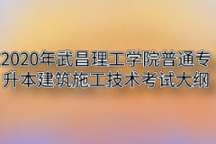 2020年武昌理工学院普通专升本建筑施工技术考试大纲