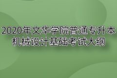 2020年文华学院普通专升本机械设计基础考试大纲