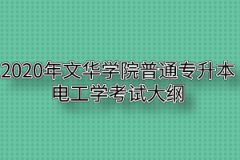 2020年文华学院普通专升本电工学考试大纲