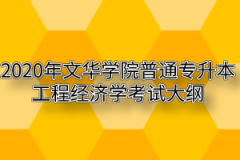 2020年文华学院普通专升本工程经济学考试大纲