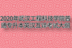 2020年武汉工程科技学院普通专升本英汉互译考试大纲